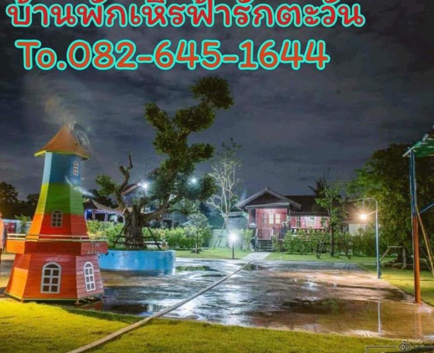 Hua Hin House | บ้านฟ้ารักตะวัน