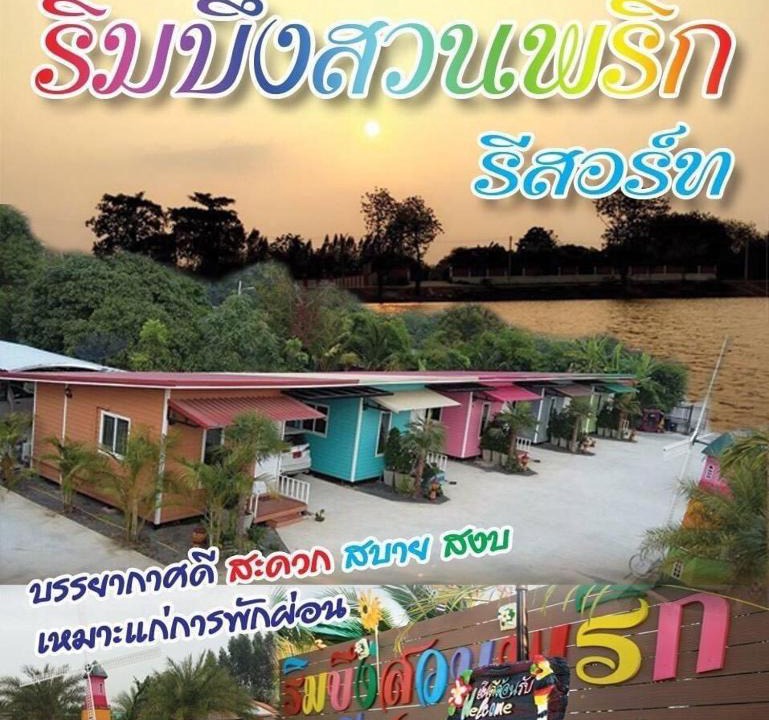 Tha Ruea Resort | ริมบึงสวนพริกรีสอร์ท