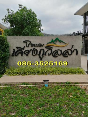 Sang Khom Hotel | เคียงภูวิลล่า