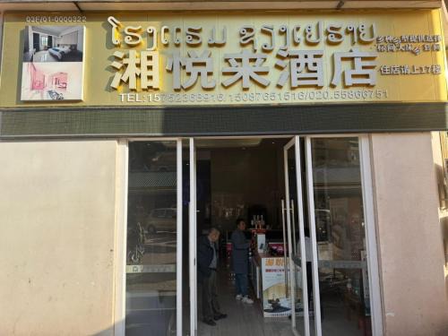 Luang Namtha Province Hotel | 湘悦来酒店