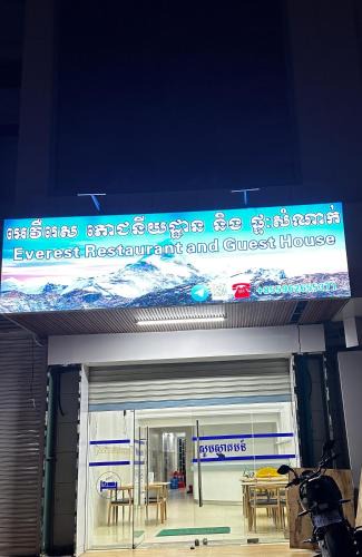 Mittakpheap Hotel | Everest Restaurant and Guest House