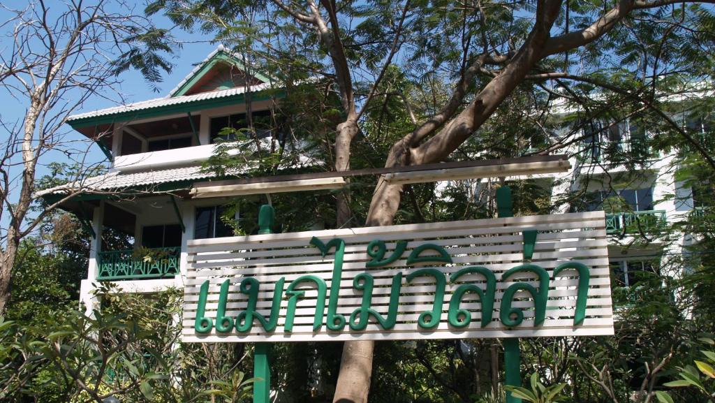 Rayong Hotel | Makmai Villa - Rayong