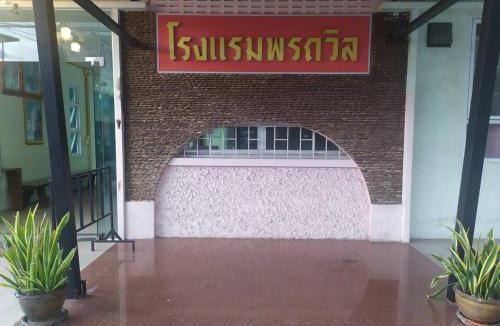 Sisaket Hotel | โรงแรมพรถวิล ศรีสะเกษ Sisaket PonTaWin Budget Inn