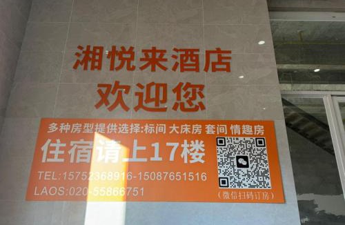 Luang Namtha Province Hotel | 湘悦来酒店