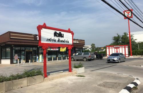 Hua Hin Hotel | Baan Pak I-Un Hua Hin