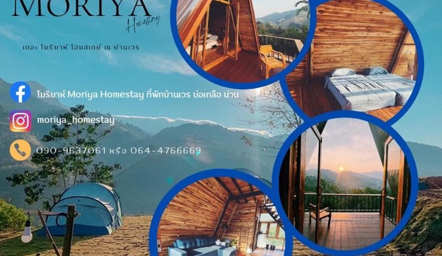 โมริยาห์ Moriya โฮมสเตย์ บ้านเวร บ่อเกลือ น่าน