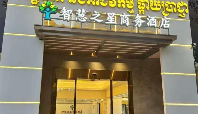 智慧之星商务酒店