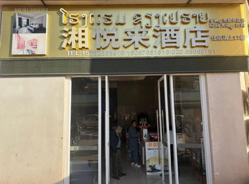 湘悦来酒店